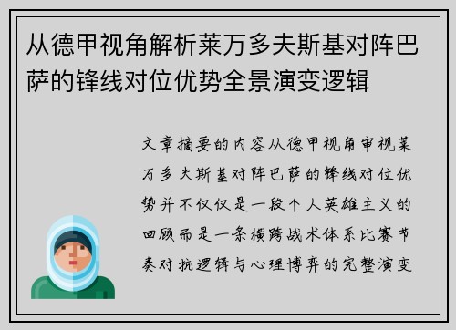 从德甲视角解析莱万多夫斯基对阵巴萨的锋线对位优势全景演变逻辑