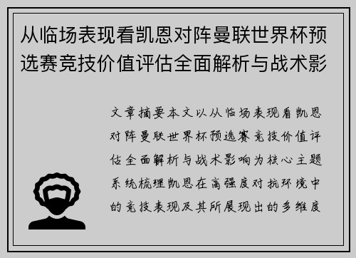 从临场表现看凯恩对阵曼联世界杯预选赛竞技价值评估全面解析与战术影响 从临场表现看凯恩对阵曼联世界杯预选赛竞技价值评估全面解析与战术影响