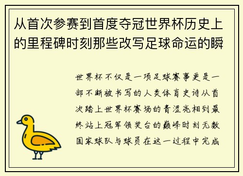 从首次参赛到首度夺冠世界杯历史上的里程碑时刻那些改写足球命运的瞬间 从首次参赛到首度夺冠世界杯历史上的里程碑时刻那些改写足球命运的瞬间