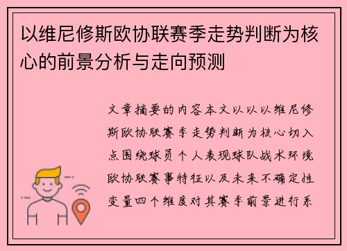 以维尼修斯欧协联赛季走势判断为核心的前景分析与走向预测 以维尼修斯欧协联赛季走势判断为核心的前景分析与走向预测