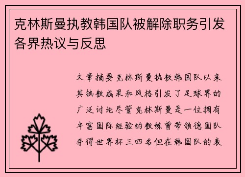 克林斯曼执教韩国队被解除职务引发各界热议与反思