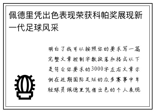 佩德里凭出色表现荣获科帕奖展现新一代足球风采 佩德里凭出色表现荣获科帕奖展现新一代足球风采