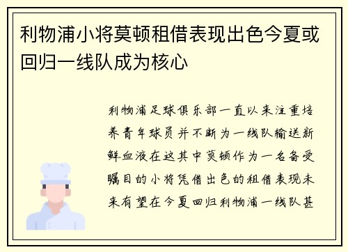 利物浦小将莫顿租借表现出色今夏或回归一线队成为核心