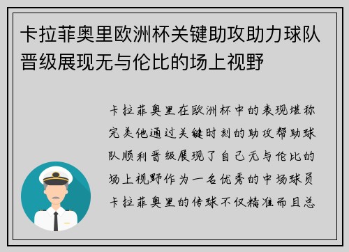 卡拉菲奥里欧洲杯关键助攻助力球队晋级展现无与伦比的场上视野