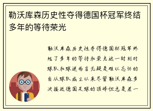 勒沃库森历史性夺得德国杯冠军终结多年的等待荣光 勒沃库森历史性夺得德国杯冠军终结多年的等待荣光