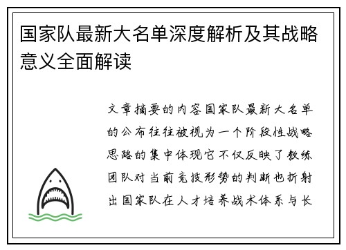 国家队最新大名单深度解析及其战略意义全面解读