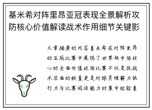 基米希对阵里昂亚冠表现全景解析攻防核心价值解读战术作用细节关键影响