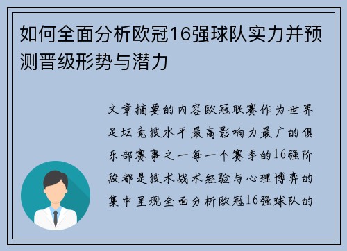 如何全面分析欧冠16强球队实力并预测晋级形势与潜力