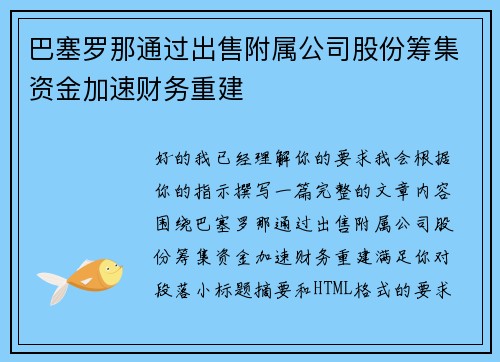 巴塞罗那通过出售附属公司股份筹集资金加速财务重建