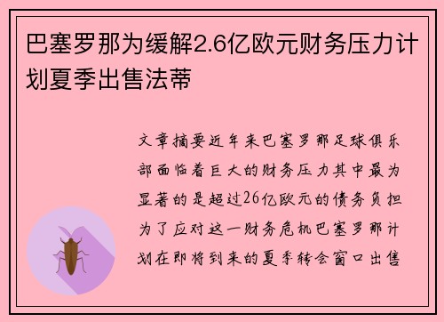 巴塞罗那为缓解2.6亿欧元财务压力计划夏季出售法蒂