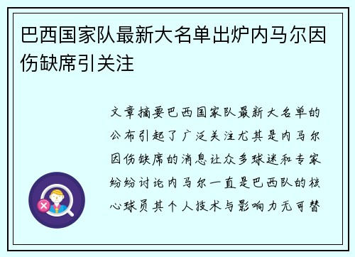 巴西国家队最新大名单出炉内马尔因伤缺席引关注