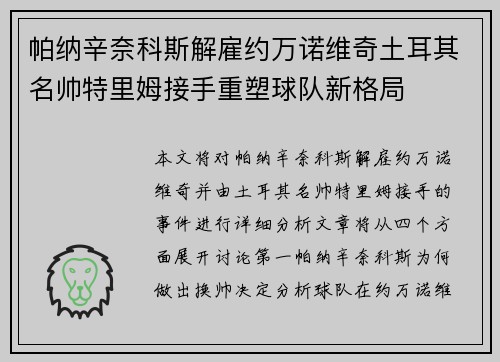 帕纳辛奈科斯解雇约万诺维奇土耳其名帅特里姆接手重塑球队新格局 帕纳辛奈科斯解雇约万诺维奇土耳其名帅特里姆接手重塑球队新格局