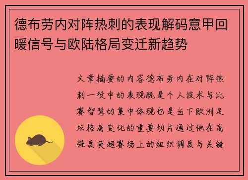 德布劳内对阵热刺的表现解码意甲回暖信号与欧陆格局变迁新趋势