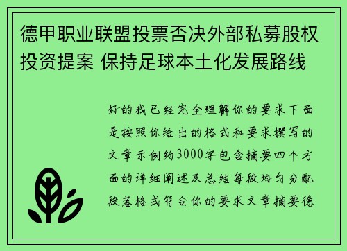 德甲职业联盟投票否决外部私募股权投资提案 保持足球本土化发展路线