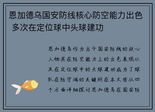 恩加德乌国安防线核心防空能力出色 多次在定位球中头球建功
