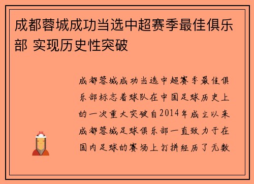 成都蓉城成功当选中超赛季最佳俱乐部 实现历史性突破