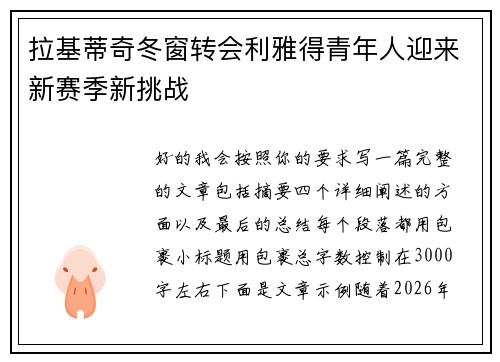 拉基蒂奇冬窗转会利雅得青年人迎来新赛季新挑战