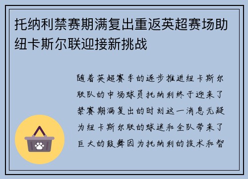 托纳利禁赛期满复出重返英超赛场助纽卡斯尔联迎接新挑战
