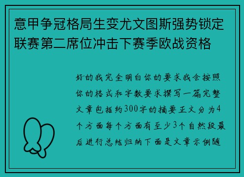 意甲争冠格局生变尤文图斯强势锁定联赛第二席位冲击下赛季欧战资格
