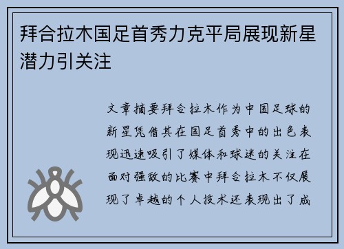 拜合拉木国足首秀力克平局展现新星潜力引关注