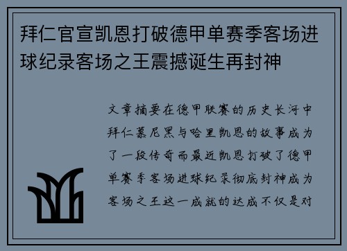 拜仁官宣凯恩打破德甲单赛季客场进球纪录客场之王震撼诞生再封神 拜仁官宣凯恩打破德甲单赛季客场进球纪录客场之王震撼诞生再封神