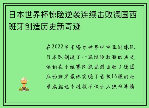 日本世界杯惊险逆袭连续击败德国西班牙创造历史新奇迹