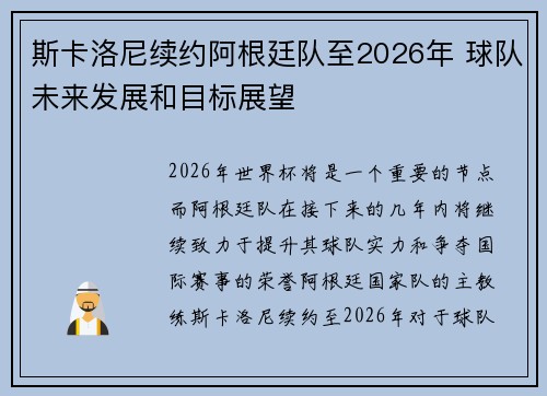 斯卡洛尼续约阿根廷队至2026年 球队未来发展和目标展望