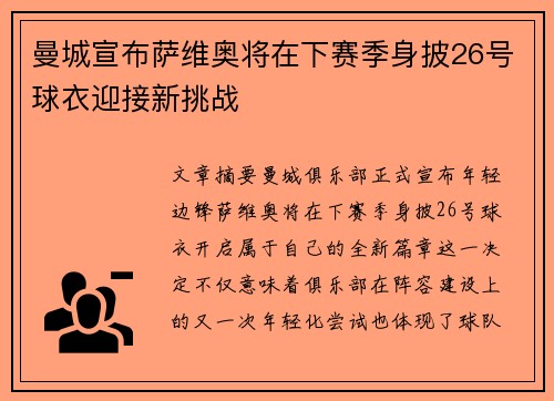 曼城宣布萨维奥将在下赛季身披26号球衣迎接新挑战 曼城宣布萨维奥将在下赛季身披26号球衣迎接新挑战
