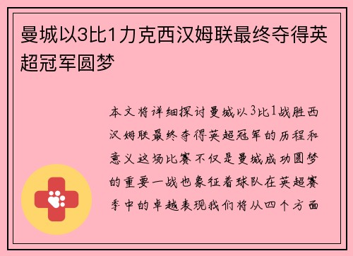 曼城以3比1力克西汉姆联最终夺得英超冠军圆梦 曼城以3比1力克西汉姆联最终夺得英超冠军圆梦