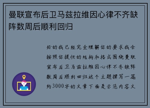 曼联宣布后卫马兹拉维因心律不齐缺阵数周后顺利回归