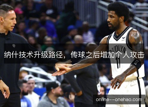 纳什技术升级路径,传球之后增加个人攻击 纳什技术升级路径,传球之后增加个人攻击