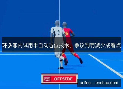 环多菲内试用半自动越位技术，争议判罚减少成看点