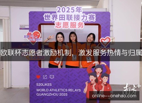 欧联杯志愿者激励机制，激发服务热情与归属
