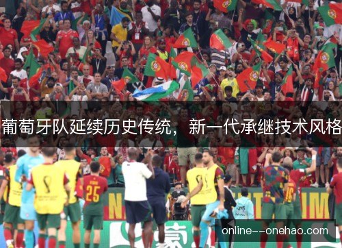 葡萄牙队延续历史传统，新一代承继技术风格