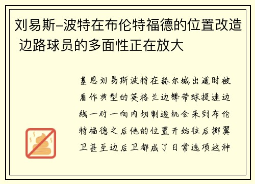 刘易斯-波特在布伦特福德的位置改造 边路球员的多面性正在放大 刘易斯-波特在布伦特福德的位置改造 边路球员的多面性正在放大